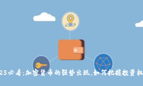 2025必看：加密货币的强势出现，如何把握投资机会？