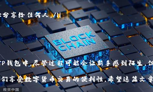 将Doge币提到TP钱包的过程相对简单。以下是详细的步骤指导，帮助你顺利完成这一操作。

步骤一：准备工作
在开始之前，确保你已经拥有以下几个条件：
ul
    li一个有效的TP钱包账号并已安装好相关应用。/li
    li你需要有一定量的Doge币存放在支持Doge币交易的平台上，例如交易所或者其他数字钱包。/li
    li确保你的钱包有足够的网络费用以完成交易。/li
/ul

步骤二：获取TP钱包地址
在提币之前，你需要获取你的TP钱包地址。
ol
    li打开TP钱包应用。/li
    li在主界面，点击“资产”选项。/li
    li找到并选择“Doge”币种。/li
    li点击“接收”按钮，你会看到你的Doge地址。将这个地址复制下来。/li
/ol

步骤三：登录交易平台
接下来，你需要登录你目前保存Doge币的交易平台。
ul
    li确保你的账户已经通过验证，以免在提币时遇到任何问题。/li
    li某些平台可能需要额外的安全认证步骤，因此要确保你可以顺利完成这些步骤。/li
/ul

步骤四：发起提币
在交易平台上，需要找到提币的选项。
ol
    li在你账户的资产管理页面，找到“提币”或“提现”选项。/li
    li选择Doge币作为提币的币种。/li
    li在提币地址栏粘贴之前复制的TP钱包地址。/li
    li输入你希望提取的Doge币数量。/li
    li确认交易详情，并注意查看提币手续费和预计到账时间。/li
/ol

步骤五：确认提币
在确认所有信息无误后，提交交易请求。
ul
    li某些平台可能会要求你通过邮箱或者手机验证码确认提币请求，确保你及时完成这些步骤。/li
    li提交后，系统会处理你的提币请求，时长可能会因平台及网络状态不同而异。/li
/ul

步骤六：查看到账情况
提币请求提交后，并不代表资金立即到账，你需要稍等片刻。
ol
    li你可以在TP钱包中的“资产”页面查看Doge币的到账情况。/li
    li通常情况下，Doge币的转账确认速度较快，一般在几分钟内即可到账。/li
/ol

附加提示
在提币过程中，安全性至关重要。因此，你应该：
ul
    li确保只向可信的地址发送资金，不要将地址分享给任何人。/li
    li尽量启用双重认证，增强账户的安全性。/li
    li在拨款之前，仔细核对地址，确保无误。/li
/ul

总结
通过上述步骤，您现在应该能顺利将Doge币提到TP钱包中。尽管过程可能会让新手感到陌生，但一旦掌握了步骤后，操作会变得相对简单和方便。

通过区块链技术，Doge币的转账迅速且安全，让我们享受数字货币交易的便利性。希望这篇文章能帮助到你，顺利完成Doge币的提币操作！