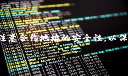 在使用TP钱包（TokenPocket）时，找到合约地址是非常重要的，特别是当您想要进行代币交易或参与某个项目时。以下将为您提供几种在TP钱包中查找合约地址的方法，帮助您更好地管理数字资产。

1. 了解合约地址的概念
合约地址是区块链上智能合约的唯一标识符。它是一个由46个字符组成的字符串，通常以“0x”开头，后面跟随40个十六进制字符。每个代币、DApp或任何其他区块链项目都有其特定的合约地址。了解合约地址的准确性和合法性极为重要，因为错误的地址可能导致资产丢失。

2. 在TP钱包内查找合约地址
TP钱包为用户提供了便捷的功能，以便能够轻松地查找和添加代币合约地址。用户可以通过以下几种方式来找到所需的合约地址：

h42.1 浏览器工具/h4
TP钱包内建有DApp浏览器，用户可以直接在该浏览器中访问以太坊、BSC等区块链上常见的市场和数据服务网站。例如，用户可以访问a href=