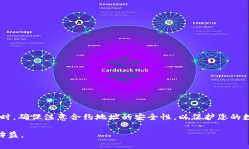 在使用TP钱包（TokenPocket）时，找到合约地址是非常重要的，特别是当您想要进行代币交易或参与某个项目时。以下将为您提供几种在TP钱包中查找合约地址的方法，帮助您更好地管理数字资产。

1. 了解合约地址的概念
合约地址是区块链上智能合约的唯一标识符。它是一个由46个字符组成的字符串，通常以“0x”开头，后面跟随40个十六进制字符。每个代币、DApp或任何其他区块链项目都有其特定的合约地址。了解合约地址的准确性和合法性极为重要，因为错误的地址可能导致资产丢失。

2. 在TP钱包内查找合约地址
TP钱包为用户提供了便捷的功能，以便能够轻松地查找和添加代币合约地址。用户可以通过以下几种方式来找到所需的合约地址：

h42.1 浏览器工具/h4
TP钱包内建有DApp浏览器，用户可以直接在该浏览器中访问以太坊、BSC等区块链上常见的市场和数据服务网站。例如，用户可以访问a href=