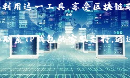 关于TP钱包的使用，确实有许多用户在使用过程中遇到各种问题。如果你在TP钱包中发现功能不正常或者对某些内容的显示不满，可以从以下几个方面进行分析和解决。

1. TP钱包的基本功能介绍
TP钱包作为一种去中心化的钱包应用，允许用户安全存储、管理及交易各种数字资产。它支持多种区块链，包括以太坊、比特币、波场等。用户通过TP钱包，可以方便地管理自己的数字货币资产，以及参与到各种去中心化金融（DeFi）项目中。

2. 常见问题及解决方案
在使用TP钱包的过程中，用户可能会遇到一些常见问题，比如“点发现什么都没”、“无法发送或接收资产”、“钱包无法同步”等。这些问题可能源于网络连接不稳、应用版本过旧或是区块链网络的拥堵等因素。

首先，确保你的设备已连接到稳定的互联网。如果网络信号良好，检查TP钱包是否需要更新到最新版本。新版本通常会修复旧版本中的一些bug，带来更好的用户体验。此外，确认你的钱包是否正常同步到区块链网络，区块链的许多功能需要与网络实时交互。

3. 如何保障TP钱包的安全性
安全性是使用TP钱包时最为重要的考虑之一。建议用户不要将私钥、助记词等关键信息泄露给他人。在使用过程中，应定期备份钱包数据，并使用强密码保护账户。此外，开启双重认证功能，能够提供额外的安全保护层。

4. TP钱包的未来发展趋势
随着区块链技术的不断发展，钱包的功能也在不断演化。TP钱包未来可能会增加更多自主开发的DeFi应用，为用户提供多样化的服务。例如，允许用户直接在钱包内进行贷款、借贷或是交易。这些新功能将进一步提升用户体验，吸引更多用户加入。

5. 结论
对于遇到“点发现什么都没”的用户来说，必须保持耐心并逐步排查问题。随着对TP钱包的深入了解，用户可以更好地利用这一工具，享受区块链带来的便利。

最后的建议
如果以上方法仍无法解决你的问题，可以考虑访问TP钱包的官方网站或相关社区，获取更多用户的经验分享，或直接联系TP钱包的客服支持。通过这种方式，你不仅能够迅速找到问题的解决方案，还能与其他用户分享心得和经验，进一步提升对钱包的使用能力。

希望以上信息对你有帮助，如有其他问题，欢迎继续提问！