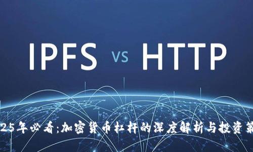 2025年必看：加密货币杠杆的深度解析与投资策略