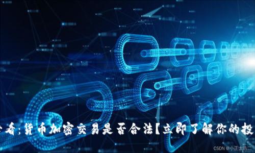 2025必看：货币加密交易是否合法？立即了解你的投资风险！