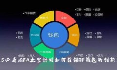 2025必看：CFA太空计划如何