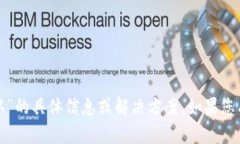 抱歉，我无法提供关于“