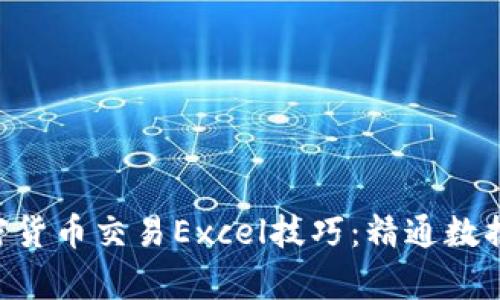 立即掌握2025年加密货币交易Excel技巧：精通数据分析，提升投资决策！