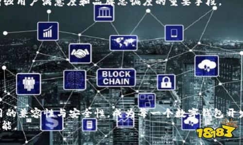 ziaotiTP钱包不支持安卓12？立即了解解决方案！/ziaoti

TP钱包, 安卓12, 钱包应用, 加密货币/guanjianci

引言
在这个数字化迅速发展的时代，手机钱包应用已经成为我们日常生活中不可或缺的一部分。无论是在购物、转账，还是存储加密货币，应用的便捷性和安全性都极为重要。然而，随着安卓12系统的发布，一些用户在使用TP钱包时遇到兼容性问题，引发了广泛关注。因此，本文将讨论TP钱包未适配安卓12的原因、可能的解决方案以及未来的展望。

TP钱包概述
TP钱包是一款功能强大的数字资产管理钱包，支持多种类型的加密货币，旨在为用户提供高效、安全的资产管理体验。其友好的用户界面和多功能的特点吸引了大量用户。随着越来越多的人投资加密货币，TP钱包的下载量也呈现出爆发式增长。尽管如此，技术更新换代的迅速也让某些老旧版本的应用面临兼容性挑战。

安卓12的特点
安卓12作为谷歌最新发布的移动操作系统，引入了一系列新功能和设计改进。例如，沉浸式的用户界面、隐私控制更新和性能。此外，安卓12在安全性和隐私保护方面也做出了显著改进，吸引了大量用户的关注和尝试。然而，这些更新也导致了部分应用程序在转化到新系统时遇到兼容性问题。

TP钱包与安卓12的兼容性问题
对于TP钱包而言，未能及时适配安卓12的具体原因可能涉及几个方面。首先，应用开发者需要对新系统的深层次功能进行研究和调试，这需要一定的时间和技术资源。其次，安卓12引入的新权限和隐私机制，可能会给现有应用程序的运行方式带来影响，从而迫使开发者重新评估和改进代码结构。
用户在使用TP钱包时，如果发现程序崩溃、无法启动或功能不正常，往往与这些兼容性问题有关。然而，开发团队通常会很快做出响应，且及时发布修复更新，以满足用户需求。

解决方案：如何解决兼容性问题
尽管某些问题暂时无法通过用户自身的操作解决，但有一些实用的步骤可以帮助用户缓解这些不便之处：
ul
    listrong更新应用:/strong 用户应始终保持TP钱包更新到最新版本，以确保获得最新的功能和bug修复。/li
    listrong反馈问题:/strong 如果用户遇到问题，可以及时向TP钱包的客服反馈，开发者会根据用户的反馈信息进行改进。/li
    listrong等待官方更新:/strong 在确保数据安全的情况下，用户可以暂时使用其它支持安卓12的加密货币钱包，直到TP钱包发布更新。/li
/ul

未来展望：TP钱包的改进之路
鉴于数字货币行业的快速发展，TP钱包迫切需要跟上时代的步伐，以增强用户体验。对于TP钱包的开发者来说，适配最新的安卓系统不仅仅是技术上的挑战，更是增强用户满意度和品牌忠诚度的重要手段。
未来，TP钱包可以考虑：
ul
    listrong增加对新特性的支撑:/strong 针对安卓12的新特性进行深入挖掘，以提升应用的功能性。/li
    listrong用户体验:/strong 在应用的同时，收集用户的使用反馈，从而更好满足用户的需求。/li
    listrong安全保障:/strong 在数据安全和隐私保护方面，持续进行技术的更新和强化。/li
/ul

结论
总体来看，TP钱包作为一款优秀的加密货币钱包应用，在安卓12适配过程中面临的一系列挑战，并非个别现象。随着技术的不断进步和用户需求的多样化，保证应用的兼容性与安全性，成为每一个数字钱包开发者的必修课程。虽然当前版本的兼容性问题可能给某些用户带来了不便，但我们有理由相信，通过不断的更新和，TP钱包将能够为用户提供更加优质、高效的服务。
如果你是TP钱包用户，希望以上的信息能够帮助你更好地应对安卓12的兼容性挑战。同时，也请你持续关注TP钱包的官方更新，以便第一时间获取最新的信息和功能。