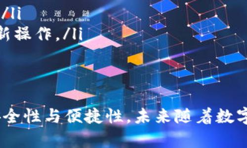   如何在欧易交易所绑定TP钱包？2025必看指南！ / 

 guanjianci 欧易交易所, TP钱包, 区块链, 加密货币 /guanjianci 

引言
在数字货币迅速发展的时代，越来越多的投资者开始关注如何安全地保存和交易他们的数字资产。欧易交易所作为一个知名的交易平台，提供了丰富的交易对和便利的操作界面，而TP钱包作为一款便捷的数字钱包，也因其简单易用受到用户的青睐。因此，了解如何在欧易交易所绑定TP钱包显得尤为重要。

什么是欧易交易所和TP钱包？
首先，我们需要了解欧易交易所和TP钱包的基本概念。欧易交易所是一个集中了多种数字资产交易的平台，用户可以在这里进行买卖、交易及投资等操作。它的界面友好，支持多种支付方式，适合初学者和专业投资者。此外，欧易还提供了安全保障措施以保护用户的资金安全。
TP钱包则是一款支持多种数字货币的手机钱包，其用户友好的设计使得用户可以方便地管理和交易各种加密资产。TP钱包支持多种主流公链，具有简洁、安全的特点，因此在用户中获得了良好的口碑。

绑定TP钱包的必要性
那么，为什么我们需要将TP钱包与欧易交易所进行绑定呢？首先，绑定后用户可以更便捷地进行资金的转入与转出，避免了频繁的充值步骤，节省了时间。此外，通过绑定，用户可以更加安全地管理自己的数字资产，因为TP钱包提供了私钥控制，确保用户对资金的完全控制。
此外，绑定后还能增强交易效率，用户可以实时查看交易状态，快速执行交易决策，从而把握市场机会。因此，掌握如何绑定TP钱包，对每位数字资产投资者来说至关重要。

如何在欧易交易所绑定TP钱包
现在我们就进入具体的操作步骤。请确保你已经在欧易交易所和TP钱包中注册并登录。

步骤一：获取TP钱包的地址
首先，你需要打开TP钱包，选择要绑定的数字资产，例如比特币、以太坊等。在资产页面，你会看到“接收”或“充值”选项，点击后即可看到该资产的地址。这是一个以字母和数字组合的字符串，非常重要，记得复制下来。

步骤二：登录欧易交易所
接下来，打开欧易交易所并登录你的账户。如果你还没有账户，可以根据页面提示进行注册。请确保你的账户信息真实可靠，以免后续交易过程中出现不必要的麻烦。

步骤三：进入绑定页面
登录完成后，找到“钱包”或“资金管理”页面，通常在页面的顶部导航栏中。在这里，你会看到“绑定外部钱包”或类似的选项，点击进入。

步骤四：输入TP钱包地址
在绑定页面，你需要粘贴之前复制的TP钱包地址。确保地址的准确无误，任何错误都可能导致资金丢失。此外，部分交易所可能要求你填写标签或备注信息，如果TP钱包不需要则可以跳过此步。

步骤五：完成绑定确认
输入地址后，按照页面的提示完成接下来的操作，通常需要你点击“确定”或“提交”。部分交易所还可能会发送确认邮件至你的注册邮箱，以确保是你本人操作。请注意查收邮件并及时完成确认。

如何确保绑定的安全性？
绑定完成后，用户还需定期检查钱包地址的安全性。确保TP钱包的私钥不会泄露给他人，强烈建议启用双重身份验证（2FA）等安全措施，以增强账户的保护。在进行大额交易时，最好先进行小额测试，确保资金能够顺利进出。

常见问题解答
在绑定TP钱包的过程中，许多用户可能会遇到各种问题。这里我们整理了一些常见问题及其解决办法：
ul
  listrong如何找回丢失的TP钱包地址？/strong：如果你不小心丢失了地址，请打开TP钱包，进入相应资产页面重新获取。/li
  listrong绑定之后可以更改地址吗？/strong：通常情况下，用户可在欧易交易所的账户设置中更改已绑定的地址，但更改后需重新确认。/li
  listrong在绑定时出现错误提示怎么办？/strong：检查输入的地址是否正确，确保没有遗漏或错误字符，必要时可以尝试清空缓存后重新操作。/li
/ul

总结
综上所述，如何在欧易交易所绑定TP钱包是每位投资者都应该了解的重要技能。通过上述步骤，你可以顺利完成绑定，并提高资金管理的安全性与便捷性。未来随着数字货币市场的不断发展，掌握这些基本操作将帮助你更好地参与其中。因此，立即动手进行绑定，踏出你投资之旅的第一步吧！