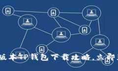 2025必看：老版本TP钱包下