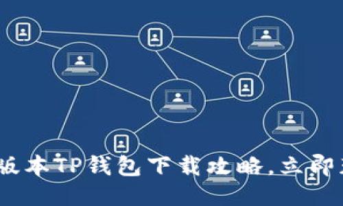 2025必看：老版本TP钱包下载攻略，立即获取最优体验！