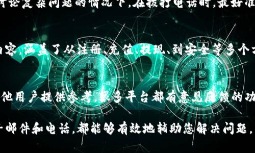 TP钱包是一种广受欢迎的数字资产钱包，专注于提供安全便捷的加密货币管理服务。如果您在使用TP钱包的过程中遇到问题，或者有任何疑问，想要联系他们的客服寻求帮助，下面将详细介绍几种有效的联系方式。

通过官方渠道联系TP客服
首先，您可以通过TP钱包的官方网站获取客服联系方式。在官网上，通常会提供“联系我们”或“支持”页面，您可以在这里找到客服的电话、电子邮件或在线聊天功能。官方网站的联系方式是最可靠的，因为它能确保您直接与官方客服联系，避免了潜在的诈骗问题。

使用社交媒体平台
此外，TP钱包在一些社交媒体平台上也会有官方账号，您可以通过这些平台与客服进行沟通。比如，许多用户选择通过Twitter、Telegram或Facebook与官方团队进行互动。在社交媒体上，您可以快速获得回应，并且也有可能看到其他用户提出的问题和解决方案。

加入社区论坛和用户交流群
与此同时，加入TP钱包的社区论坛或用户交流群也是一个不错的选择。这些平台上聚集了许多用户，您可以在这里交流经验和问题。在中国，您可以通过一些知名的论坛或微信群找到志同道合的用户，寻求建议及支持。在这些平台上，很可能会有TP钱包的社区管理员或志愿者提供有效的帮助和建议。

发送邮件获取支持
如果您更喜欢书面沟通，可以发送电子邮件给TP钱包客服。通常，他们会在官网上提供联系方式，包括客服邮箱。发送邮件的时候，建议您描述清楚遇到的问题，并附上必要的细节，例如您的账号信息（勿透露敏感密码类信息）和使用场景，以便客服能够更快地理解并解决您所面临的问题。

电话联系客户服务
如果TP钱包提供了客服电话，您可以直接拨打电话进行联系。电话沟通通常能够更快速地解决问题，尤其是在需要详细解释或讨论复杂问题的情况下。在拨打电话时，最好准备好您可能需要的任何信息，例如钱包地址、交易记录等，以便客服能够更快地协助您。

常见问题解答（FAQ）
许多平台都会在其官网上设立常见问题解答（FAQ）部分，为用户解答一些基础问题。在TP钱包的官网上，您可能会找到这部分内容，涵盖了从注册、充值、提现、到安全等多个方面。仔细查看这些信息，有时候能帮助您在无需联系客服的情况下找到问题的答案。

用户反馈和建议
如果您与TP钱包的客服团队沟通过，但仍然未能解决问题，建议您反馈您的使用体验。这不仅有助于TP钱包改进服务，也能为其他用户提供参考。很多平台都有意见反馈的功能，您可以在这里留下您的建议或投诉，而客服一般会认真对待用户的反馈信息。

总的来说，联系TP钱包客服的方式有很多，您可以根据自己的情况选择最适合的一种。不论是通过官方网站、社交媒体，还是电子邮件和电话，都能够有效地辅助您解决问题。希望您在使用TP钱包的过程中能够顺利无忧，充分享受数字资产管理的乐趣！