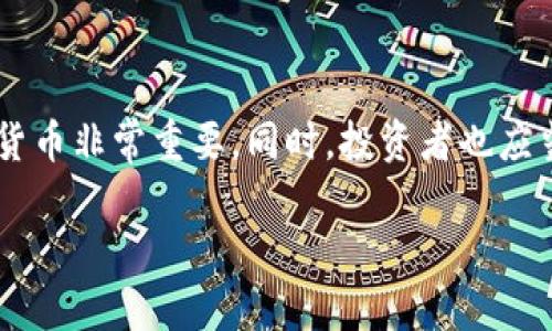 TP钱包（TokenPocket）是一款多链数字货币钱包，主要用于管理和存储各种加密货币及数字资产。关于您提到的“钱包显示的金额是美元吗？”这个问题，答案是：TP钱包显示的金额并不是所有情况下都是以美元计算的，而是取决于您所选择的货币及显示设置。

1. TP钱包的币种选择
首先，TP钱包支持多种加密货币，包括但不限于比特币（BTC）、以太坊（ETH）、币安币（BNB）等。每一种币种的价格都可以在市场上以不同的法币（如美元、欧元、人民币等）进行兑换。不过，虽然TP钱包内部会显示各类资产的数量，但如果您没有设置法币兑换，可能会显得不够直观。

2. 显示金额的设置
在TP钱包中，用户通常可以在设置中选择自己想要查看的法币类型。例如，您可以设置钱包按美元显示，也可以选择人民币或者其它国家的法定货币。因此，若您希望以美元为基准查看资产，则需要在设置中将美元设为默认货币选项。

3. 实时价格更新
TP钱包会实时更新数字资产的市场价格，这意味着您在查看钱包时，可以看到各类资产根据最新的市场行情进行折算的金额。例如，如果您持有1个比特币，在美元兑比特币的汇率为50000美元的情况下，您的钱包将显示50000美元的资产价值。

4. 价格波动对用户的影响
需要注意的是，加密货币市场具备高度的波动性，价格可能在短时间内大幅波动。因此，即使TP钱包显示了相应的美元金额，这个数字也可能随时发生变化。投资者在作出投资决策之前，应该注意这一点。

5. 显示金额的其他可能性
除了美元，TP钱包的用户也可能会看到以其他货币显示的金额。这种多样性使得国际用户能够根据自己的需求方便地查看资产价值。例如，某些用户可能更习惯于查看以欧元或其他当地货币显示的金额，以便进行更好的财务管理。

6. 如何进行设置
若您希望将TP钱包中的显示货币设置为美元，可以按照以下步骤进行：
ol
    li打开TP钱包应用。/li
    li进入“设置”选项。/li
    li找到“货币设置”或类似的选项。/li
    li选择“美元”作为默认显示货币。/li
/ol
完成以上步骤后，您的钱包内所有数字资产的金额将会以美元为基准进行显示。

7. 总结
总而言之，TP钱包显示的金额不一定只是美元，它可以根据用户的个人设置进行调整。对于希望了解自己数字资产以美元进行评估的用户，正确设置钱包显示的货币非常重要。同时，投资者也应当密切关注市场价格的变动，以做出及时的投资判断。因此，无论您是新手还是经验丰富的投资者，都应熟悉TP钱包的功能设置，以便更好地管理自己的数字资产。

如果您对TP钱包或其他数字货币钱包有更多疑问，建议访问相关官方网站或咨询专业人士，以获取准确的信息和建议。