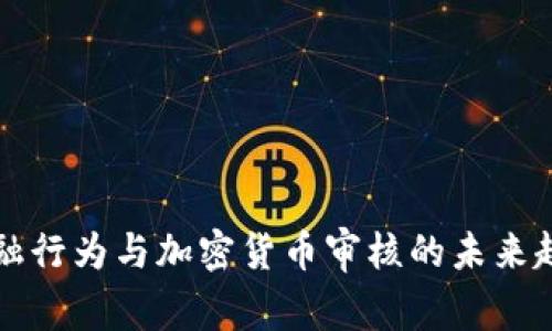 2025必看：金融行为与加密货币审核的未来趋势！立即了解!