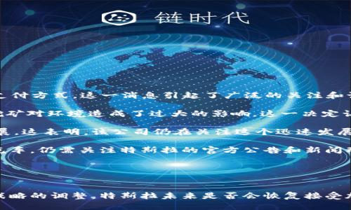 特斯拉在过去一段时间内对加密货币的态度经历了多次变化。最初，特斯拉在2021年宣布接受比特币作为支付方式，这一消息引起了广泛的关注和讨论。比特币的接受对加密货币市场产生了积极影响，许多人认为这是传统企业对加密货币逐步认可的标志。

然而，到了2021年5月，特斯拉CEO埃隆·马斯克就因环境因素而宣布暂停接受比特币支付，理由是比特币挖矿对环境造成了过大的影响。这一决定让许多比特币持有者感到失望，同时也引发了各界对加密货币环境影响的更多讨论。

尽管特斯拉在加密货币支付方面的政策经历了波动，但它依然在支持区块链技术和加密货币的基础设施发展。这表明，该公司仍在关注这个迅速发展的市场。

目前为止，特斯拉在接受加密货币方面并没有发布更多新的消息。因此，如果你打算用加密货币购买特斯拉汽车，仍需关注特斯拉的官方公告和新闻动态。

### 相关关键词
特斯拉, 加密货币, 比特币, 电子支付/guanjianci

若有更新，用户们应密切关注特斯拉的官方网站或社交媒体渠道，以获取最新信息。随着市场的发展和企业战略的调整，特斯拉未来是否会恢复接受加密货币支付仍然是一个值得关注的话题。