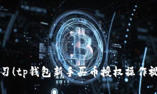 立即学习！tp钱包新手买币授权操作视频教程