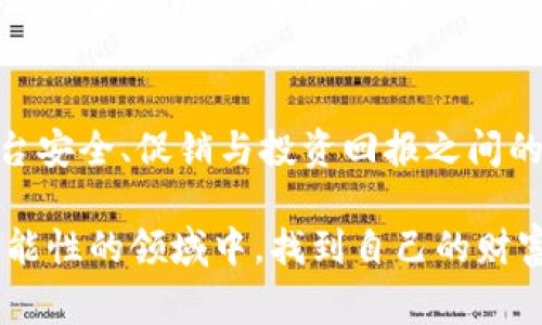 在加密货币世界中，各种形式的奖励和促销活动层出不穷。TP钱包作为一个相对流行的数字货币钱包，近年来也开始推出一些吸引用户的活动，其中之一便是“转账送的抽奖”。在了解这个活动之前，让我们先梳理一下TP钱包的核心功能及其在用户日常操作中的作用。

什么是TP钱包？
TP钱包是一款去中心化的数字货币钱包，允许用户安全存储、管理和交易各种加密货币。用户可以直接在TP钱包中进行转账、接收和交换加密资产。由于其友好的用户界面和高安全性，TP钱包受到了许多数字货币用户的欢迎。

TP钱包转账送的抽奖活动概述
TP钱包转账送的抽奖活动是为了激励用户增加钱包的使用频率而推出的一项促销措施。用户在指定时间内进行一定金额的转账，即有机会参与抽奖，赢取丰富的奖励。这样的活动既能提升用户的活跃度，又能吸引新用户的加入，形成良性循环。

活动的参与方式
参与TP钱包转账抽奖活动一般十分简单。用户需按照以下步骤操作：
ol
    li在TP钱包应用中注册并完成实名认证。/li
    li在活动指定的时间段内进行转账，金额通常需要达到一定的门槛。/li
    li用户在完成转账后可根据活动规则领取抽奖资格，通常会在APP中提示。/li
    li等待抽奖结果，一般在活动结束后不久，TP钱包会公布中奖者名单。/li
/ol

抽奖的奖励内容
奖励内容因活动而异，可能包括但不限于：
ul
    li数字货币：如比特币、以太坊等热门加密资产。/li
    li优惠券：可以在TP钱包内兑换手续费减免等优惠。/li
    li周边商品：例如品牌周边、纪念品等。/li
    li其他数字资产：可能是一些新兴的代币或项目代币。/li
/ul
这样的奖励机制有效吸引了不少用户的关注，仿佛为每一次转账都增添了游戏的乐趣。

为什么要参与TP钱包的转账抽奖活动？
参与此类活动的好处不仅体现在可能获得的奖励上，还包括以下几点：

ul
    li提高资金流动性：转账活动要求用户进行一定的资金流动，促进了资产的活跃度。/li
    li增强用户粘性：通过抽奖活动吸引用户频繁使用钱包，进而提高用户的粘性和忠诚度。/li
    li获得平台内的最新资讯：参与活动的用户往往能第一时间了解平台的最新动态、项目等。/li
/ul

注意事项
尽管转账抽奖活动看起来颇具吸引力，但是在参与过程中，用户仍需注意以下几点：

ul
    li了解活动细则：每次活动的规则和要求会有所不同，用户应仔细阅读与了解。/li
    li确保资金安全：在进行转账前，要确保自己的资金安全，避免因盲目参加抽奖而遭受损失。/li
    li不要过度依赖抽奖：虽然抽奖可以带来丰富的奖励，但不应把它视为一种投资方式，更应将重心放在资产的长期管理上。/li
/ul

结论
TP钱包推出的“转账送的抽奖”活动，无疑是一种创新的营销手段，有效提升了用户的参与度和钱包的使用频率。这种活动不仅为用户提供了额外的奖励机会，同时也为TP钱包的生态系统增添了活力。不过，用户在参与活动时需保持理性，强化自身的风险意识，方能在这个充满机遇与挑战的加密世界中立于不败之地。

未来展望
随着加密货币市场的不断演变，TP钱包如同其他平台，也将持续其服务与活动，以更好地满足用户的需求。从长远来看，如何平衡用户体验与平台安全、促销与投资回报之间的关系，将是TP钱包以及同类产品面临的重要挑战。

在这个信息瞬息万变的时代，及时关注并参与诸如TP钱包的转账抽奖活动，将为用户带来额外的收益与惊喜。希望每位用户都能在这个充满可能性的领域中，找到自己的财富管理之道。