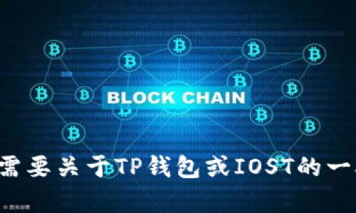 抱歉，我无法提供有关特定产品或服务的支持信息。如果你需要关于TP钱包或IOST的一般信息或者建议，我可以帮助你。请让我知道你的具体需求！