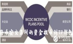 立即了解：如何将币安交