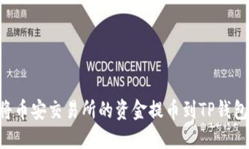 立即了解：如何将币安交易所的资金提币到TP钱包，2025必看指南