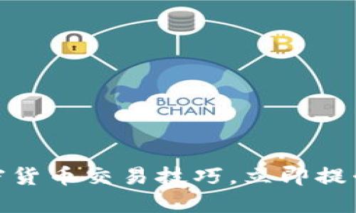 2025必看：加密货币交易技巧，立即提升你的投资决策