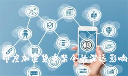 2025必看：印度加密货币禁令的深远影响与未来展望