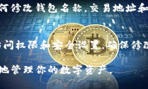 TP钱包的名称一般是可以根据用户的需求进行修改的。不过，不同的数字钱包可能会有不同的设置和限制。为确保准确的信息，请按照以下几点进行了解：

1. TP钱包的定义和功能
TP钱包是一种数字资产管理工具，它允许用户存储、发送和接收各种加密货币。用户通过这个钱包可以方便地管理他们的数字资产，进行交易和兑换。TP钱包通常接口友好，适合新手使用。

2. 修改钱包名称的原因
一些用户可能希望修改TP钱包的名称以便于管理，特别是在其钱包中存储有多个币种时。通过为每个钱包设置不同的名称，用户可以更轻松地识别和使用不同的钱包。

3. 如何修改TP钱包名称
大多数数字钱包都提供了修改名称的功能。用户通常可以在钱包的设置或个人资料页面找到这个选项。修改步骤通常包括：进入设置页面，找到“钱包名称”或“账户名称”字段，输入新名称并保存。

4. 注意事项
需要注意的是，更改钱包名称不会影响钱包内的资产或交易历史。此外，某些钱包可能会对名称的长度、字符类型等有特定限制，因此在修改名称时，请确保遵循相关规则。

5. 为什么TP钱包名称修改不影响使用
钱包的名称只是用户界面的一部分，对外部交易或资产没有实际影响。无论用户如何修改钱包名称，交易地址和私钥等关键信息始终不变，这就是为什么用户可以随意更改钱包名称的原因之一。

6. 结论
因此，TP钱包名称可以根据用户自由修改。在进行修改时，用户应注意钱包的各种访问权限和安全设置，确保修改不会引起其他使用上的困扰。

通过上述信息，你可以了解到TP钱包名称的修改方式及其意义，希望能帮助你更好地管理你的数字资产。