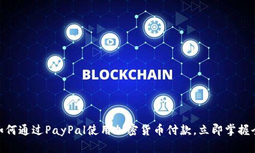 2025必看：如何通过PayPal使用加密货币付款，立即掌握全新支付方式