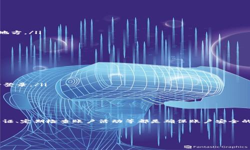TP钱包：多设备登录的可能性与使用技巧

随着数字货币的迅速发展和普及，越来越多的人加入到了加密货币的世界中。在这个过程中，钱包的选择显得至关重要。TP钱包作为一款广受欢迎的数字钱包，当然也吸引了大量的用户。然而，很多人对于TP钱包的多设备登录功能存在疑问。本文将详细探讨TP钱包是否支持多设备登录，以及如何在多设备间灵活使用该钱包。

什么是TP钱包？

TP钱包（或称为Trust Wallet）是一种基于区块链技术的加密货币钱包，它支持多种加密货币的存储、转账和交易。TP钱包的最大特点在于其用户友好的界面和高安全性，使得即使是对于新手来说，也能够方便地管理他们的数字资产。此外，TP钱包还支持去中心化交易（DEX），为用户提供了更多的交易选择。

多设备登录的概念

多设备登录的概念是指用户可以在不同的设备上使用同一个账户进行操作。这一功能在现代应用中变得越来越普遍，给用户带来了更高的便利性。许多应用程序允许用户在手机、平板电脑和电脑上同时登录，以便实时同步他们的数据和活动。

TP钱包是否支持多设备登录？

关于TP钱包的多设备登录，有几个关键点需要了解。TP钱包本身并不限制用户在多台设备上登录同一账户。然而，这也意味着用户在多设备使用时，必须妥善管理他们的私钥和助记词，以避免安全隐患。

值得注意的是，每次在新设备上登录TP钱包时，用户需要输入助记词或私钥进行身份验证。这种设计虽然提高了安全性，但如果用户没有妥善保存这些信息，就可能面临资产丢失的风险。因此，用户应该在开启多设备登录功能时，确保对自己的私钥有清晰的了解和管理。

多设备登录的优势

尽管使用TP钱包的多设备登录有一定的风险，但它也为用户带来了很多便利。通过在不同设备上的灵活使用，用户可以随时随地管理自己的加密资产。下面我们来探讨一些多设备登录的优势：

ul
  listrong便利性：/strong在手机、平板或电脑上登录，都能快速查看和管理资产，无需局限于单一设备。/li
  listrong实时更新：/strong在一个设备上进行的交易和转账可在所有已登录设备上实时更新，使得用户能够随时掌握资金动态。/li
  listrong多样化体验：/strong不同设备上提供了不同的用户体验，比如手机更方便出行，而电脑则更适合进行复杂操作。/li
/ul

使用TP钱包的安全性考虑

虽然多设备登录带来了便利，但安全问题同样不可忽视。在使用TP钱包时，用户应该采取一些额外的安全措施，降低潜在的风险：

ul
  listrong妥善保存助记词和私钥：/strong在任何设备上使用账户之前，确保备份并安全存储助记词和私钥，绝不要将其保存在不安全的地方。/li
  listrong启用双重认证：/strong如果TP钱包支持双重认证功能，用户应积极启用，以提高账户安全。/li
  listrong定期检查账户活动：/strong定期登录各个设备，检查账户活动，确保没有可疑操作。/li
/ul

如何在多设备间使用TP钱包？

为了帮助用户更好地在多设备间使用TP钱包，以下是一些实用的技巧。

ul
  listrong备份助记词：/strong在首次创建TP钱包时，用户会被提示记录助记词。务必随时随地都能访问这一备份，以便在任意设备上进行登录。/li
  listrong下载并安装应用：/strong确保在所有设备上下载和安装最新版本的TP钱包应用，以确保功能正常，并享受最新的安全更新。/li
  listrong定期更新应用：/strong定期检查并更新TP钱包的应用，以防止安全漏洞，使用户的资金保持安全。/li
/ul

总结

综上所述，TP钱包确实可以在多个设备上登录，但用户在享受这一便利时，必须密切关注账户的安全性。妥善管理助记词和私钥、启用双重认证、定期检查账户活动等都是确保账户安全的重要做法。通过灵活利用多设备的优势，用户能够更高效地管理自己的数字资产，体验到更为便捷的加密货币生活。

希望本文能为您解答TP钱包的多设备登录问题，若您在实际使用中有其他疑问，欢迎随时与我们进行交流。

2025必看：TP钱包是否支持多设备登录？立即了解！