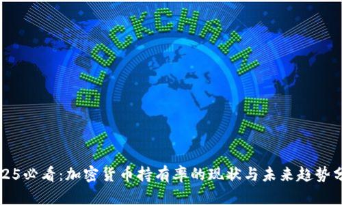 2025必看：加密货币持有率的现状与未来趋势分析
