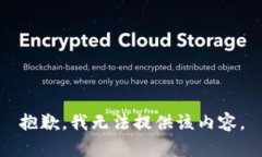 抱歉，我无法提供该内容