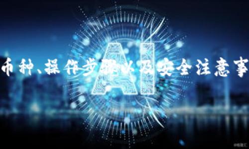 目前，TP钱包（TokenPocket）支持多种数字货币的存储及管理。关于将币转入交易所的具体步骤，以下是一些主要交易所和相关建议。

### 1. 主流交易所支持的币种

TP钱包支持多种加密货币，包括但不限于以太币（ETH）、比特币（BTC）、波场币（TRX）等。这些币种在许多主流交易所上都有交易支持。以下是一些可以将TP钱包中的币转到的主要交易所：

- 币安（Binance）：作为全球最大的加密货币交易所之一，币安支持多种币种的交易，包括比特币、以太坊、波场等。在TP钱包中选择将币转入币安，您只需获取币安的接收地址，将币种转入即可。

- 火币（Huobi）：同样是一个知名的交易平台，火币也支持多种主流的加密货币。用户可以通过TP钱包轻松将自己的资产转入火币进行交易。

- OKEx：作为一个全面的交易所，OKEx支持现货和合约交易，用户可以在TP钱包中选择将支持的币种转入该平台。

- Coinbase：虽然Coinbase的支持币种相对较少，但在美国市场中非常流行，用户可以将TP钱包中的部分币种转入其账户。

### 2. 转账步骤

将币从TP钱包转入任意交易所，通常遵循以下几个步骤：

1. 打开TP钱包，选择您想要转出的币种。

2. 点击“转账”或者“发送”按钮。

3. 在交易所的账户中获取您的接收地址。每个币种通常有专属的地址，确保您获取的是针对特定币种的地址。

4. 在TP钱包中粘贴接收地址，输入你想转账的金额，确保余额足够以支付交易手续费。

5. 确认无误后，点击“发送”或“确认”按钮，进行转账。

### 3. 注意事项

在进行转账时，有几个注意事项需要特别留意：

- 确认接收地址：转账之前，一定要仔细检查接收地址。如果输入错误，将可能导致资金无法找回。

- 手续费问题：不同交易所会收取不同的转账手续费，确保在转账前了解清楚。

- 转账时间：根据区块链网络的拥堵状况，转账可能需要一些时间，建议耐心等待。

- 币种兼容性：确保您要转账的币种是在目标交易所上支持的，否则资金可能会丢失。

### 4. 转账常见问题

在转账过程中，用户常常会遇到一些问题，这里列出几点常见的问题和解决方案：

- 转账后资产未到账：这可能是因为网络拥堵，建议查看交易记录和区块链确认状态。

- 手续费过高：手续费是由矿工费用和交易所费用组成，建议在不同时间段进行转账或者选择手续费较低的交易所。

- 地址重复使用：频繁使用同一个钱包地址容易导致资金安全隐患，建议定期更换地址。

### 5. 未来趋势与安全性

随着区块链技术的发展和成熟，越来越多的交易所也在不断创新其服务，提升用户体验。TP钱包作为一种去中心化的钱包选择，其安全性和隐私保护优势明显。然而，用户在使用过程中仍需提高警惕，做好资产安全管理，例如定期备份钱包，启用双重认证等。

此外，未来的趋势包括智能合约技术的进步，可能会使得交易所的运行更加高效和安全。用户在选择合适的交易所进行资产管理时，也应关注这些技术的发展与应用。

### 总结

无论您是新手还是有经验的加密货币投资者，了解如何将TP钱包中的币转至交易所是非常重要的一步。通过关注主流交易所的支持币种、操作步骤以及安全注意事项，您可以更自如地管理自己的数字资产。在此基础上，保持对市场动态的敏锐观察，将使您在这个快速变化的行业中立于不败之地。

TP钱包, 交易所, 加密货币, 转账流程/guanjianci