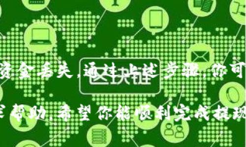 在将资金提现到TP钱包（Trust Wallet）上之前，需要了解一些相关的步骤和注意事项。下面是一个详细的指南，希望能够帮助你顺利完成提现操作。

步骤一：准备工作

在开始之前，请确保你已经下载并安装了TP钱包到你的设备上（支持iOS和Android）。同时，确保你已经对钱包进行了备份，以避免丢失资金。

此外，你还需要确保你所要提现的平台（如交易所、应用等）支持将资金提现至TP钱包。如果不确定，请先查看该平台的指南或联系客服以确认。

步骤二：获取TP钱包地址

在TP钱包中，你需要获取一个接收地址。打开TP钱包应用，进入你要接收资金的币种页面（例如，如果你要接收比特币，请进入比特币页面）。

点击“接收”按钮，系统将显示你的代币地址，通常是一个以字母和数字组合而成的字符串。这就是你需要用来提现的地址。在复制地址时，请确保没有错误，因为任何错误都可能导致资金丢失。

步骤三：前往提现平台

登录到你要提现的平台（比如某个交易所），找到提现或者取款的选项。通常在资金管理界面中可以找到。

选择你要提现的币种并输入你在TP钱包中获取的地址。在这个过程中，请特别留意平台的网络选择（例如Ethereum、BSC等），确保你选择的网络与TP钱包中的代币相匹配。

步骤四：输入提现金额

在提现页面，你需要输入要提现的金额。在此之前，最好考虑到网络手续费，这通常是从你的提现金额中扣除的。

有些平台可能会要求你设置安全验证，比如输入短信验证码、邮箱验证码等。确保按照指示完成这些步骤，以保证你的提现请求能够顺利提交。

步骤五：确认提现

核对所有信息，包括接收地址、提现金额和网络类型，确保一切都正确无误后，点击提交或确认按钮。许多平台在此时会发送确认邮件或短信给你，需要在一定时间内进行确认。

步骤六：等待交易确认

提交提现请求后，系统会处理你的请求。提现的时间可能因平台而异，有些平台可能几分钟就能到账，而有些则可能需要几小时甚至更长时间。

你可以在TP钱包中查看到账情况，通常会在“交易记录”页面显示。如果你的转账没有及时到账，可以在提现平台中查看交易状态，确认交易是否已经被处理。

注意事项

在提现时，你需要特别注意以下几点：

ul
    li确保你获取的TP钱包地址是最新的，避免使用过期或错误的地址。/li
    li认真检查手续费和提现额度，确保你了解取款的成本和限制。/li
    li最好选择网络交易速度较快的网络，以免提现延误。/li
/ul

总结

将资金提现到TP钱包的过程虽然相对简单，但仍需小心仔细，避免任何错误导致资金丢失。通过上述步骤，你可以确保安全顺利地完成提现操作。

如在操作过程中遇到任何问题，不妨参考相关平台的帮助中心或联系其客服寻求帮助。希望你能顺利完成提现，并享受在TP钱包中管理你的资产的乐趣。