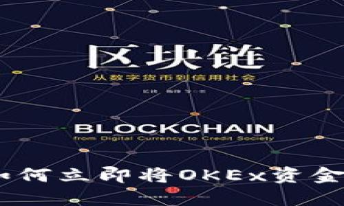 2025年必看：如何立即将OKEx资金提现到TP钱包？