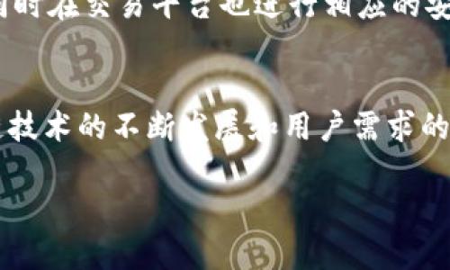 关于vidyx币是否可以转到TP钱包的问题，下面我将为你提供一些详细的信息。

### Vidyx币简介
Vidyx是一个基于区块链技术的数字货币，旨在为用户提供高效、安全的交易体验。随着数字货币市场的发展，越来越多的人关注Vidyx的使用及其转账功能。

### TP钱包概览
TP钱包是一款多功能的加密货币钱包，支持多种数字货币的存储和交易。它以其用户友好的界面和多币种支持而受到广泛欢迎，让用户能够方便地管理自己的加密资产。

### Vidyx币可转账性分析
首先，Vidyx币是否能够转入TP钱包，取决于多个因素，包括但不限于Vidyx币的区块链网络和TP钱包的支持情况。一般来说，如果TP钱包支持Vidyx币所在的区块链网络，并且提供相应的地址和功能，那么用户是可以将Vidyx币转入TP钱包的。

### 如何确认TP钱包支持Vidyx币
用户可以通过以下几种方式来确认TP钱包是否支持Vidyx币：
ul
    li**官方文档**：访问TP钱包的官方网站或其相关的支持文档，查看他们支持的币种列表。/li
    li**社区反馈**：在加密货币相关的论坛和社交媒体上询问，看看其他用户的体验和建议。/li
    li**客服支持**：直接联系TP钱包的客服，询问他们是否支持Vidyx币。/li
/ul

### 转账Vidyx币的步骤
如果确认TP钱包支持Vidyx币，用户可以按照以下步骤进行转账：
ol
    li**打开TP钱包**：在手机或电脑上启动TP钱包。/li
    li**获取接收地址**：在TP钱包中找到Vidyx币的接收地址。用户需要确保这个地址是准确的。/li
    li**前往Vidyx的交易平台**：登录到用户购买或持有Vidyx的交易平台。/li
    li**发起转账**：在交易平台上选择“提现”或“转账”，输入TP钱包的接收地址以及转账金额，确认交易。/li
/ol
需要注意的是，转账需要一定的确认时间，用户可以通过交易平台查看转账的状态。

### 转账常见问题
在转账的过程中，一些用户可能会遇到问题，以下是一些常见的问题及其解决方法：
ul
    li**转账失败**：这可能是由于接收地址错误或者网络问题导致的。请核对地址并重试。/li
    li**费率过高**：部分交易平台可能收取较高的手续费，用户可以尝试不同平台进行比较。/li
    li**交易状态延迟**：区块链网络的拥堵可能导致交易确认时间延长，用户需要耐心等待。/li
/ul

### 安全性考虑
在进行数字货币转账时，安全性是不可忽视的因素。用户需要确保TP钱包的安全设置如双重验证开启，同时在交易平台也进行相应的安全设置。此外，保管好私钥和助记词，是保障用户资产安全的重要措施。

### 总结
总的来说，Vidyx币若要转入TP钱包，需确保TP钱包支持该币种，并按照相应的流程进行转账。随着区块链技术的不断发展和用户需求的增加，数字货币的转账变得愈发普遍，了解相关流程对用户来说至关重要。

希望这些信息能帮助你清晰了解Vidyx币是否可以转到TP钱包，以及如何进行转账。