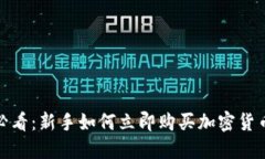 2025必看：新手如何立即购