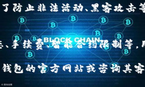 对于TP钱包（Trust Wallet），提币的最大限额并不是由钱包本身决定的，而是取决于区块链网络的规则以及用户的账户状态。以下是一些可能影响TP钱包中提币限额的因素：

1. 区块链网络法规
不同的区块链网络对于提币的最大限额有不同的规定。例如，比特币网络、以太坊网络等都有他们自身的交易限制。网络拥堵时，交易确认时间也可能会受到影响，导致提币的实际到账时间延长。

2. 账户状态
用户在TP钱包中的账户状态也会直接影响可以提币的金额。例如，如果你的账户完成了身份验证，通常会增加你的提款限额，而未验证账户可能会受到限制。

3. 提币手续费
所有区块链交易都会涉及到手续费。在提币时，如果提币金额过低，手续费可能会占据较大比例，导致实际到账的数量远低于提币金额。因此，在进行提币时，考虑到手续费是十分重要的。

4. 智能合约限制
如果提币的数字资产是基于某些智能合约的代币，合约本身可能会限制每天或每次交易的提币数量。在这种情况下，必须参考合约的具体条款与条件。

5. 风险控制措施
为了减少风险，某些钱包提供商可能会设定每日提币限额或每次提币限额，这是为了防止非法活动、黑客攻击等风险。如果发现可疑活动，钱包可能会暂时冻结账户，限制提现。

总结
总而言之，TP钱包的最大提币限额受多种因素影响，包括区块链网络规定、账户状态、手续费、智能合约限制等。用户在进行提币操作时，建议充分了解相关条款和条件，以免受到不必要的限制。

希望这些信息能帮助你更好地理解TP钱包的提币限制。如有更多疑问，建议访问TP钱包的官方网站或咨询其客服。