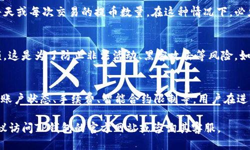 对于TP钱包（Trust Wallet），提币的最大限额并不是由钱包本身决定的，而是取决于区块链网络的规则以及用户的账户状态。以下是一些可能影响TP钱包中提币限额的因素：

1. 区块链网络法规
不同的区块链网络对于提币的最大限额有不同的规定。例如，比特币网络、以太坊网络等都有他们自身的交易限制。网络拥堵时，交易确认时间也可能会受到影响，导致提币的实际到账时间延长。

2. 账户状态
用户在TP钱包中的账户状态也会直接影响可以提币的金额。例如，如果你的账户完成了身份验证，通常会增加你的提款限额，而未验证账户可能会受到限制。

3. 提币手续费
所有区块链交易都会涉及到手续费。在提币时，如果提币金额过低，手续费可能会占据较大比例，导致实际到账的数量远低于提币金额。因此，在进行提币时，考虑到手续费是十分重要的。

4. 智能合约限制
如果提币的数字资产是基于某些智能合约的代币，合约本身可能会限制每天或每次交易的提币数量。在这种情况下，必须参考合约的具体条款与条件。

5. 风险控制措施
为了减少风险，某些钱包提供商可能会设定每日提币限额或每次提币限额，这是为了防止非法活动、黑客攻击等风险。如果发现可疑活动，钱包可能会暂时冻结账户，限制提现。

总结
总而言之，TP钱包的最大提币限额受多种因素影响，包括区块链网络规定、账户状态、手续费、智能合约限制等。用户在进行提币操作时，建议充分了解相关条款和条件，以免受到不必要的限制。

希望这些信息能帮助你更好地理解TP钱包的提币限制。如有更多疑问，建议访问TP钱包的官方网站或咨询其客服。