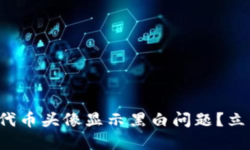 如何解决TP钱包添加代币头像显示黑白问题？立即了解2025必看技巧