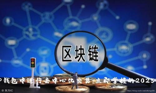 如何在TP钱包中进行去中心化交易：立即掌握的2025必看技巧