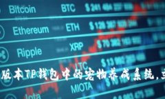 2025必看：探索老版本TP钱