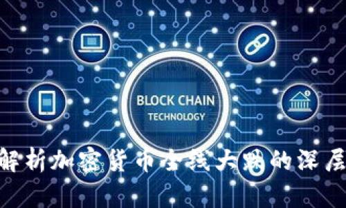 2025必看：解析加密货币全线大跌的深层原因与趋势