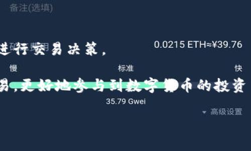 在数字货币的世界中，TP钱包作为一个多功能的钱包应用，支持用户进行各种加密货币的存储和交易。其中，“pig”代币正是许多用户关注的一个项目。在这篇文章中，我们将详细介绍如何在TP钱包中交易“pig”代币，包括设置钱包、购买代币、进行交易的步骤等，帮助您顺利参与这一数字货币的交易环节。

一、了解TP钱包及其功能

TP钱包（TokenPocket）是一种多币种的数字资产钱包，支持以太坊、比特币、EOS等多种主流数字货币的储存和管理。此外，TP钱包还提供去中心化交易所（DEX）和区块链浏览等功能，极大地方便了用户的数字资产管理。

TP钱包的安全性较高，采用了多种加密技术来保障用户的资产安全。同时，它的用户界面友好，适合各类用户，无论是新手还是资深投资者。由于其强大的功能，TP钱包吸引了越来越多的用户使用。

二、下载与注册TP钱包

首先，用户需要在应用商店中下载TP钱包应用程序。TP钱包支持多个平台，包括Android和iOS，因此用户可以根据自己的手机系统选择相应版本进行下载。

下载完成后，用户需要进行注册。在注册过程中，系统会提供助记词，请务必将其妥善保存，因为助记词是您恢复钱包的唯一凭证。没有助记词，您将无法找回丢失的资产。

三、充值与购买“pig”代币

一旦钱包注册成功，用户就可以将数字货币充值到TP钱包中。为此，您需要从其他交易所或钱包向TP钱包地址转账相关的主流货币（如USDT、ETH等）。

充值完成后，您可以通过去中心化交易所进行“pig”代币的购买。进入TP钱包后，找到“去中心化交易”选项，选择您想要交易的货币对（如USDT/PIG）。输入您想要购买的数量，确认无误后，点击“交易”按钮进行确认。

四、如何进行“pig”代币的交易

完成购买后，您的TP钱包中就会显示您拥有的“pig”代币。此时，您可以随时进行交易，即便是在市场波动时也能灵活应对。

在交易过程中，用户需要注意以下几点：首先，确认市场行情。在进行买卖前，建议您先了解当前“pig”代币的市场趋势，以便选择最佳的交易时机。其次，设定合理的价格和数量。在进行交易时，可以通过设定限价单来确保您以理想的价格成交。

五、交易注意事项

在使用TP钱包进行“pig”代币交易时，用户需要保持警惕，注意潜在的风险。数字货币市场波动性较大，投资需谨慎。此外，确保您的设备安全，定期更新钱包，避免将私钥和助记词泄露给他人。

此外，由于某些“pig”代币可能受到社区关注或者市场投机影响，价格可能会出现剧烈波动。因此，在交易时应慎重考虑自己的投资策略，避免盲目跟风。

六、总结

通过上述介绍，我们详细讲解了如何在TP钱包中进行“pig”代币的交易。无论是新手还是有经验的投资者，都应该根据自己的实际情况进行交易决策。

TP钱包的便捷与安全使得用户可以放心交易，但同样重要的是，要了解和应对市场风险。希望本文能够帮助您顺利完成“pig”代币的交易，更好地参与到数字货币的投资中。如果您还有其他疑问，建议您查阅相关资料或者向专业人士请教。

立即学会在TP钱包中交易“pig”代币，实现你的投资梦想