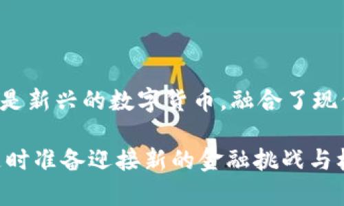 外币与加密货币：深入解析两者的区别

在当今瞬息万变的金融世界中，外币与加密货币这两个概念愈发受到人们的关注。尽管它们都与货币相关，但实际上，外币并不是加密货币。本文将详细探讨外币和加密货币之间的区别，以及它们各自的特点、优势和应用场景。

什么是外币？

外币，通常是指在某个国家以外被接受的货币。在国际贸易、投资、旅游等活动中，外币的使用是极为普遍的。例如，美元、欧元、日元等都是各自国家或地区的官方货币，能够在全球范围内进行交换和交易。

外币具有以下几个特点：

ul
    listrong中央银行发行：/strong 外币由各国的中央银行发行，具有法定货币的地位。/li
    listrong稳定性：/strong 外币的价值相对较为稳定，通常受到市场供需及各国经济状况的影响。/li
    listrong国际认可：/strong 外币被广泛接受作为支付手段，尤其在国际市场上，有着重要的地位。/li
/ul

什么是加密货币？

加密货币是一种基于区块链技术的数字货币，它采用加密技术来实现安全性、匿名性以及去中心化的特性。比特币作为第一个真正实现的加密货币，于2009年问世，随后以太坊、瑞波币等多种加密货币相继出现。

加密货币的特点如下：

ul
    listrong去中心化：/strong 加密货币不受任何政府或中央机构的控制，交易记录保存在区块链上，具有透明性和不可篡改性。/li
    listrong高波动性：/strong 加密货币的价值波动较大，投资风险相对较高，但也带来了更大的投资回报潜力。/li
    listrong技术驱动：/strong 加密货币的交易和生成依赖于复杂的密码学和计算机技术，涉及大量的计算资源。/li
/ul

外币和加密货币的主要区别

通过以上对外币和加密货币的定义与特点的分析，我们可以清晰地看到两者之间的主要区别：

ul
    listrong发行机构：/strong 外币由国家或中央银行发行，而加密货币通常是去中心化的，任何人都可以参与其生成。/li
    listrong价值稳定性：/strong 外币的价值相对稳定，而加密货币的价格则受市场情绪、技术进步等因素影响，波动较大。/li
    listrong法律地位：/strong 外币具有法定货币地位，法律保障其使用，而加密货币的法律地位在各国存在显著差异，某些国家甚至对其进行了禁令或限制。/li
/ul

外币与加密货币的应用场景

外币在国际贸易、旅游及投资等领域的应用非常广泛。例如，企业在国际贸易中需要使用外币进行结算，游客出国旅行时更需要使用外币支付消费。而加密货币的出现则为这些传统领域带来了新变化。

近年来，加密货币逐渐被一些在线商户和平台接受作为支付手段，特别是在技术和数字化趋势引领下，部分企业甚至开始探索将其应用于智能合约、去中心化金融等领域。此外，加密货币的使用场景还包括：

ul
    listrong数字资产投资：/strong 加密货币为投资者提供了新的投资途径，利用其价格波动进行交易。/li
    listrong跨境支付：/strong 由于其去中心化特点，加密货币可以降低跨境支付的手续费和时间成本。/li
    listrong区块链技术应用：/strong 除了金融交易，加密货币背后的区块链技术还可以应用在供应链管理、身份验证等诸多领域。/li
/ul

总结

外币和加密货币虽同为货币形式，但它们在本质、属性和应用上存在显著差异。外币作为传统的法定货币，拥有稳定的市场表现和法律保障，而加密货币则是新兴的数字货币，融合了现代科技的特点，展现出高波动性和潜在的投资机会。因此，在选择使用哪种货币时，个人和企业需根据自身需求、风险承受能力和市场状况进行明智的决策。

随着全球金融体系的进一步发展与演变，未来外币与加密货币之间的竞争和融合也将愈加复杂和有趣。而我们也应当保持对这两种货币形式的关注，并随时准备迎接新的金融挑战与机遇。