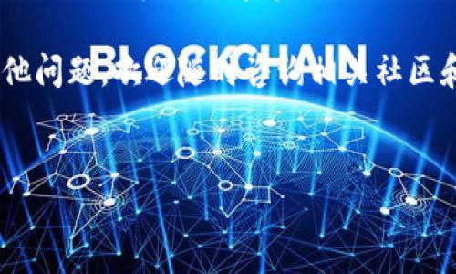 如果你想调整TP钱包（TokenPocket）中的GAS费用，下面是一些详细的步骤和说明，希望可以帮助你更好地理解并完成这一操作。

什么是GAS费用
在区块链网络中，GAS费用是进行交易或执行智能合约所需支付的费用。每个操作都会消耗一定数量的GAS，用户需要根据网络的拥堵情况来设置合适的GAS费用，以确保交易能够及时被确认。因此，了解如何调整GAS费用非常重要，特别是在网络繁忙时。

TP钱包简介
TP钱包是一款广受欢迎的多链钱包，它支持以太坊、比特币以及其他多个区块链的资产管理。用户可以在TP钱包中轻松进行加密货币的存储、转账和交易。同时，它还为用户提供了良好的用户体验，使得无论是新手还是老手都能快速上手。

如何在TP钱包中调整GAS费用
要调整TP钱包中的GAS费用，用户可以按照以下步骤进行操作：

步骤一：打开TP钱包应用
首先，您需要在手机上找到并打开TP钱包应用。如果您尚未安装，可以前往应用商店下载并安装最新版本的TP钱包。

步骤二：选择交易功能
在TP钱包主界面，您会看到多个选项，如“钱包”，“交易”，“发现”等。点击“交易”选项，进入交易页面。在这里，您可以选择进行代币的转账或其它交易。

步骤三：输入交易信息
在交易页面，填写您要转账的代币类型、数量和接收地址等信息。确保所有信息无误后，继续下一步。

步骤四：调整GAS费用
在确认交易信息的页面，您会看到有关GAS费用的设置选项。通常，TP钱包会自动为您推荐一个GAS费用，但您可以进行手动调整。
在GAS费用设置中，您可以选择“低速”，“中速”或“高速”来调节费用。同时，您也可以输入自定义的GAS价格和GAS限制。通常情况下，选择中速偏高的GAS费用可以保障交易在繁忙时段能够更快被确认。

步骤五：确认交易
完成GAS费用的调整后，您需要再次核对交易信息，确保一切无误。然后，点击“确认”按钮。TP钱包会处理您的交易并显示交易状态。您可以通过区块链浏览器查询交易的具体状态。

注意事项
调整GAS费用时，有几个要点需要特别注意：
ul
    listrong网络状况:/strong 在网络拥堵时，GAS费用可能上涨，因此建议在选择GAS费用时关注网络状态。/li
    listrong自定义GAS:/strong 自定义GAS费用需要对当前的网络状况有一定了解，过低的GAS费用可能导致交易长时间未确认。/li
    listrong了解影响因素:/strong GAS费用受到多种因素影响，如交易量、网络活动等。因此，用户在调整时需多加关注。/li
/ul

常见问题解答

Q1: 为什么我的交易一直未确认？
A: 可能是因为您设置的GAS费用过低，导致矿工优先处理其他交易。建议您提高GAS费用。

Q2: 如何查看我的交易状态？
A: 您可以在TP钱包内的交易记录中查看，也可以在相关区块链浏览器中输入您的交易哈希查看状态。

结论
调整GAS费用是使用TP钱包进行交易时的一项重要技能。通过适当地设置GAS费用，用户不仅能避免交易延误，还能顺利完成加密资产的转账。因此，熟悉如何在TP钱包中调整GAS费用将为您的区块链交易带来巨大帮助。

希望以上的介绍能够帮助您更好地理解和操作TP钱包的GAS费用设置，从而提升您的交易体验。如果您还有其他问题，欢迎随时咨询相关社区和论坛，交流经验与问题。祝您交易顺利！

TP钱包, GAS费用, 区块链, 加密货币/guanjianci  
立即了解TP钱包如何调整GAS费用，2025必看技巧