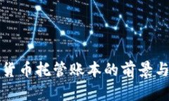 2025必看：加密货币托管账