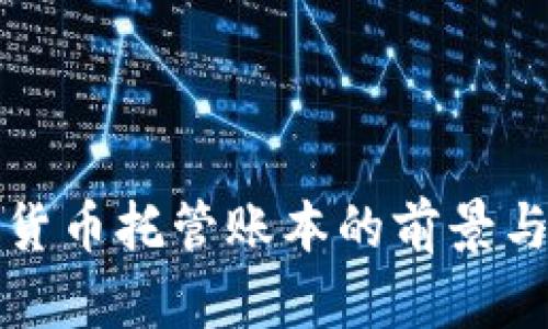 2025必看：加密货币托管账本的前景与挑战，立即了解！