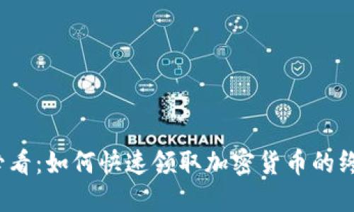 2025必看：如何快速领取加密货币的终极指南