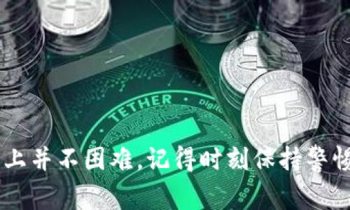 要将OKEx（OK）上的加密货币提取到TP钱包，您需要遵循一系列步骤。这里将详细介绍整个过程，包括各个步骤的注意事项，以确保您能够顺利完成转账操作。以下是详细内容：

步骤一：准备工作

在开始之前，确保您已经在TP钱包中创建了一个账户并设置好了安全措施。您需要知道所要提取的币种，并确保TP钱包支持该币种。同时，核实您的OKEx账户已经完成身份验证，这通常是提币时的必要步骤。

此外，确保您在TP钱包中获取到相应币种的接收地址。接收地址通常可以在TP钱包的主界面中找到，点击“接收”按钮，系统会生成一串字符，便于您进行提币操作。

步骤二：登录和提币

首先，登录到您的OKEx账户。在登录后，找到“资产”或“钱包”选项，点击进入。这时，您会看到您的资产列表。

在此列表中，找到您想提取的加密货币，点击该币种旁边的“提取”或者“取出”按钮。如果您在平台上有多个不同的币种，确保您选择的是正确的那一个。

步骤三：输入接收地址和提取数量

在提币页面，您需要输入TP钱包的接收地址。为确保信息准确，建议您复制粘贴接收地址而不是手动输入。这可以大大减少输入错误的风险，避免损失资金。

接下来，您需要输入您希望提取的数量。在这里，请注意每种币种的最低提取限制，如果您提取的数量低于这个限制，平台可能会拒绝您的提币请求。

步骤四：确认信息

在输入完接收地址和提取数量后，仔细检查所有信息，以确保没有错误。这是非常重要的一步，因为一旦提交，资金将不可逆转地转出。如果一切无误，您可以点击“提交”或者“确认提币”的按钮。

步骤五：完成验证

通常，平台会要求您进行身份验证，以增加安全性。这可能包括输入您的交易密码、确认邮件或短信验证码等。完成这些步骤后，您的提币请求将被处理。

步骤六：查看提币状态

提币请求提交后，您可以在“提币记录”或“历史记录”中查看您的提币状态。这个过程可能需要几分钟到几个小时，具体取决于网络的繁忙程度和相关币种的确认时间。

步骤七：在TP钱包确认到账

一旦提币完成，您可以在TP钱包中查看到账情况。同样，确保检查到账数量与您提取时所填写的一致，以确认您的交易成功。

注意事项

在进行提币时，有一些关键的注意事项需要时刻保持警惕：

ul
listrong安全性：/strong确保您在安全的网络环境下进行操作，避免在公共Wi-Fi下进行敏感操作。/li
listrong手续费：/strong了解提币所需支付的手续费，特别是当您提的大额资金时，手续费可能会比较高。/li
listrong地址错误：/strong再次强调，务必仔细确认接收地址的准确性，稍有错误都可能导致资金丢失。/li
listrong交易确认时间：/strong不同币种的确认时间可能不同，需要耐心等候。/li
/ul

总结

通过以上步骤，您应该能够顺利地将OKEx上的币提取到TP钱包。整个过程虽然看似复杂，但如果按照步骤认真操作，实际上并不困难。记得时刻保持警惕，保障资金安全是每一位加密货币用户的首要任务。希望您能顺利完成提币操作，享受安全而便捷的加密货币交易体验！