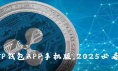 立即下载TP钱包APP手机版，