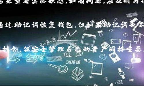 在使用TP钱包进行数字货币交易时，尤其是在进行白名单交易后，了解如何领取你的代币是至关重要的。本文将详细介绍这一过程，同时提供一些关于TP钱包的实用信息和建议。

一、认识TP钱包及其功能
TP钱包是一款多功能的数字货币钱包，支持多种区块链资产的管理和交易。其用户友好的界面和强大的安全性，使得它在用户中得到了广泛的欢迎。TP钱包不仅可以用于储存和转账，还可以参与DeFi项目、NFT交易及其它各种区块链活动。

二、什么是白名单交易？
在区块链领域，白名单通常是指可以参与特定项目、活动或交易的用户列表。对于参与白名单的用户，通常会获取某种程度的优待，比如优先购买某种代币或获取更低的交易费率。在TP钱包中，白名单买币意味着你已经获得了参与特定代币购买的资格。

三、白名单买完币后如何领取？
领取白名单购买的代币步骤通常包括以下几个方面：
h41. 确认购买状态/h4
首先，你需要确认你所参与的白名单购买是否成功。在TP钱包中，通常会有相关的交易记录，你可以通过“资产”或“交易记录”查看相关信息。如果看到你的购买记录，这意味着交易已成功。

h42. 查询领取时间/h4
不同的项目对于代币的领取时间有不同的规定，有的可能在交易完成后的短时间内就可以领取，有的则需要等待项目方的通知。因此，建议你关注项目的官方公告，以获取正确的信息。

h43. 领取代币的步骤/h4
领取代币的具体步骤如下：
ul
    li打开TP钱包，输入密码以进入主界面。/li
    li点击左侧菜单中的“资产”选项。/li
    li找到你所购买的代币，如果它已经在你的资产列表中显示，就说明你可以进行领取。/li
    li按照项目方的指示，可能需要进行一些特殊操作，比如输入领取凭证或扫描二维码。/li
/ul

四、领取后如何安全管理代币？
一旦成功领取了代币，你需要确保对这些资产进行妥善管理。这包括：
h41. 冷钱包储存/h4
如果你打算长期持有这部分资产，建议将其转移到冷钱包中。冷钱包不连接互联网，可以有效防止黑客攻击，保障你的资产安全。

h42. 定期备份钱包/h4
无论你是使用TP钱包的热钱包还是冷钱包，定期备份你的助记词和私钥都是非常有必要的。这不仅能够确保在设备丢失或损坏时找回资产，也可以防止因操作失误导致的资产丢失。

h43. 跟踪市场动态/h4
在数字货币市场，价格波动是常态。因此，保持对市场动态的关注，及时做出交易决策，是保障资产增值的关键。此外，也要留意与所购买代币相关的项目进展，这有助于你判断何时是最好的买入或卖出时机。

五、常见问题以及解决方案
在使用TP钱包进行交易时，用户可能会遇到一些常见的问题。以下是几种常见问题及其解决方法：
h41. 交易未通过？/h4
如果你的白名单交易未能顺利通过，建议首先检查网络连接是否正常，然后查询交易状态。如果长时间没有更新，可能需要联系项目方的客服获取进一步帮助。

h42. 代币未到账？/h4
在完成交易后，代币如果未能及时到账，除了检查交易流水外，也可以通过在区块链浏览器中查询交易哈希来查看实际状态。如有问题，应及时与项目方反馈。

h43. 密码或助记词遗忘怎么办？/h4
TP钱包会在你创建钱包时提供助记词作为恢复钱包的凭证。如果你遗忘了密码，但仍然持有助记词，可以通过助记词恢复钱包。但如果助记词也不见了，可能就无法找回钱包中的资产了，因此，备份和妥善保管显得尤为重要。

六、结语
通过本文的介绍，希望你对TP钱包的白名单买币流程及代币领取有了更深入的了解。数字货币的世界充满机会，但安全管理自己的资产同样重要。不断学习和适应市场变化，将有助于你在这个领域取得成功。

TP钱包, 白名单, 领取代币, 数字货币/guanjianci
TP钱包白名单买完币后如何领取？立即了解成功领取的每一步！